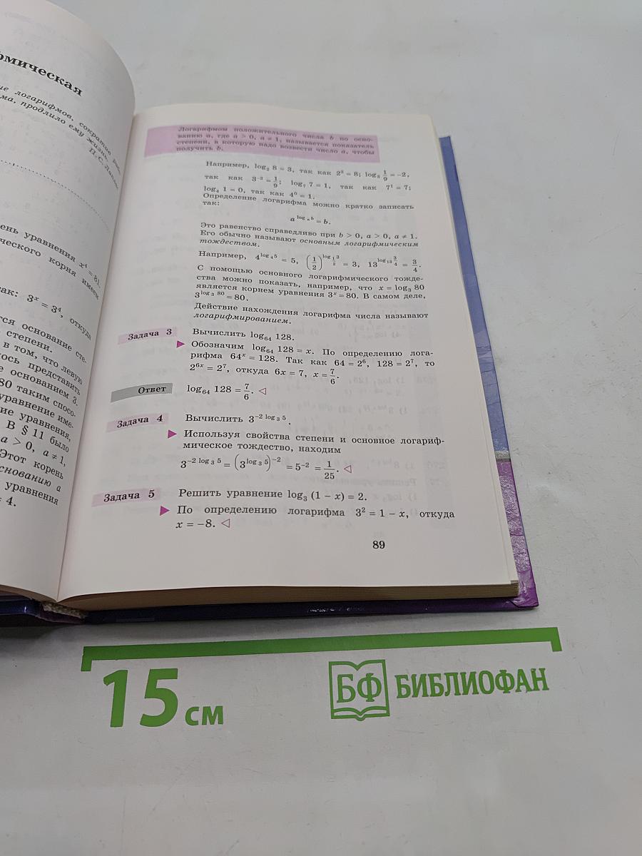 Алгебра и начала анализа. Учебник для 10-11 классов общеобразовательных учреждений