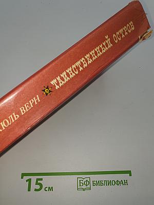 Таинственный Остров
