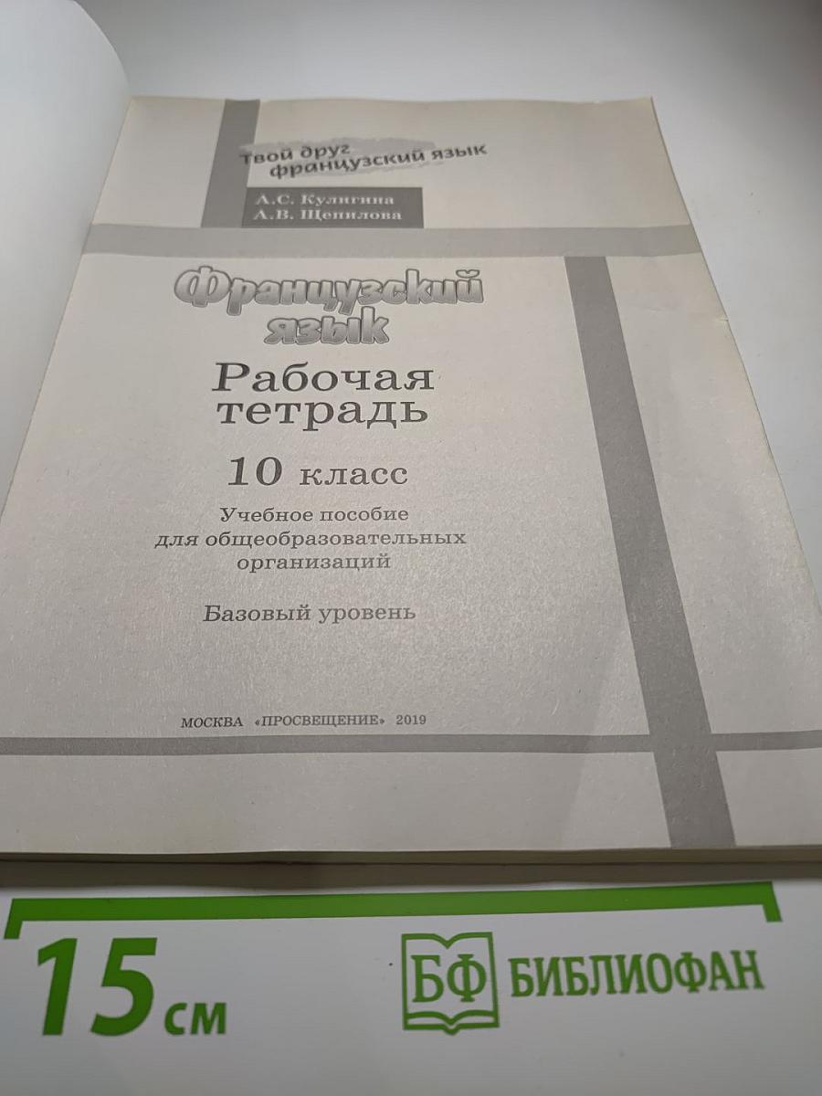 Французский язык. Рабочая тетрадь. 10 класс. Базовый уровень. Le français c'est super! Cahier d'activités