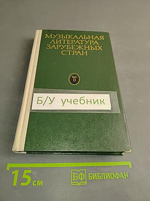 Музыкальная литература зарубежных стран. Выпуск II