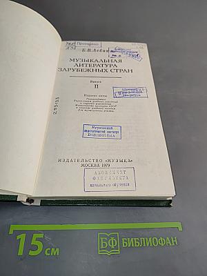Музыкальная литература зарубежных стран. Выпуск II