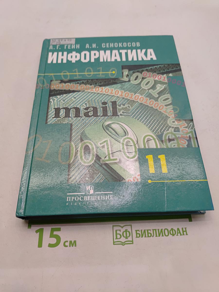 Информатика. 11 класс