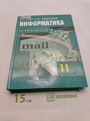 Информатика. 11 класс
