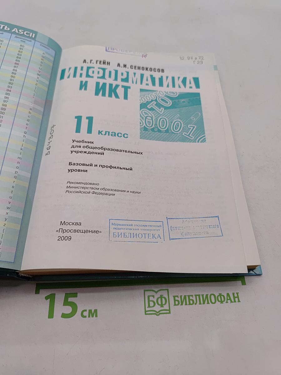 Информатика. 11 класс