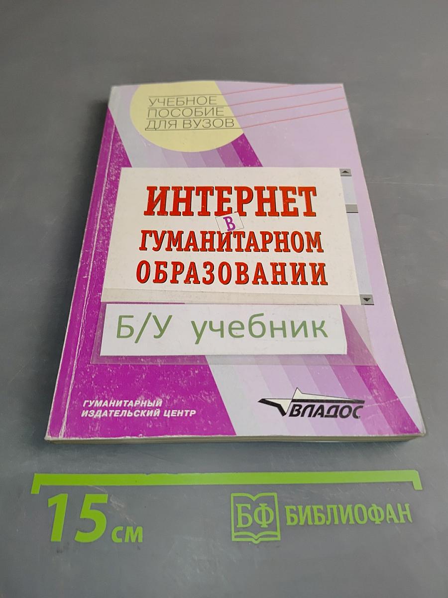 Интернет в гуманитарном образовании