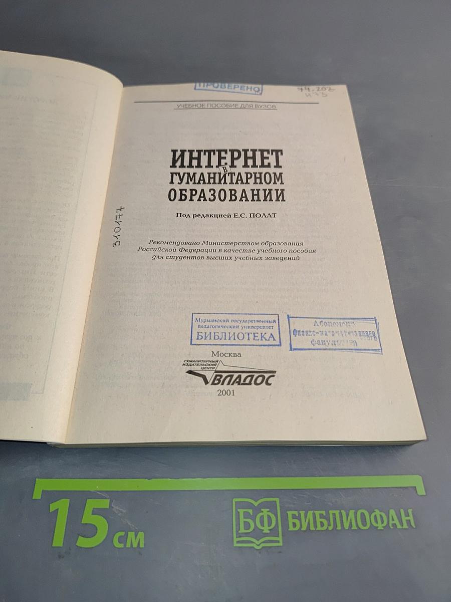 Интернет в гуманитарном образовании