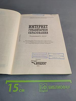 Интернет в гуманитарном образовании