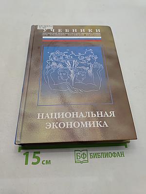 Национальная экономика