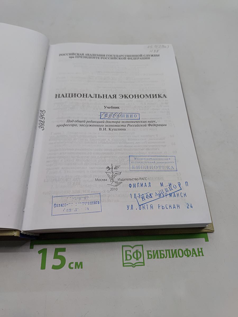 Национальная экономика