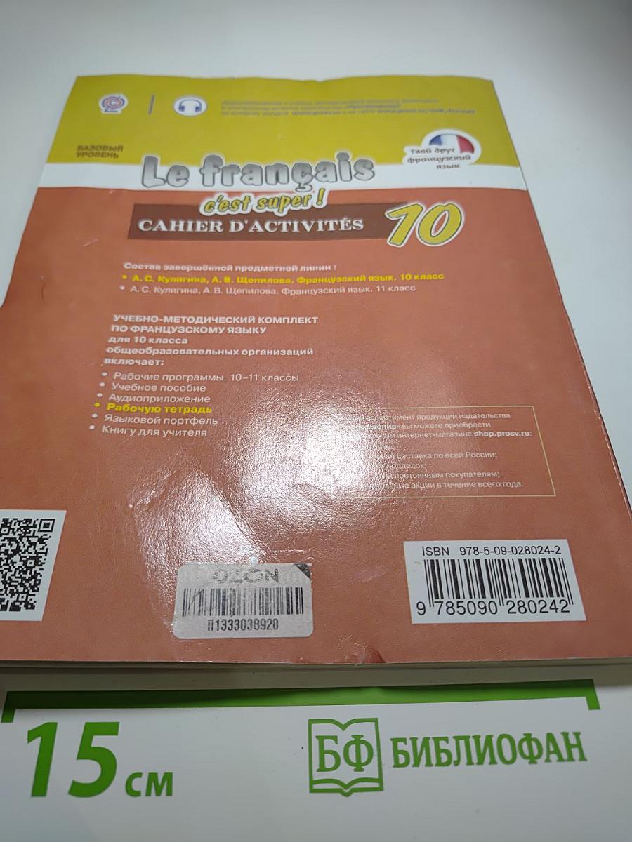 Французский язык. Рабочая тетрадь. 10 класс. Базовый уровень. Le français c'est super! Cahier d'activités