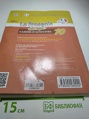 Французский язык. Рабочая тетрадь. 10 класс. Базовый уровень. Le français c'est super! Cahier d'activités