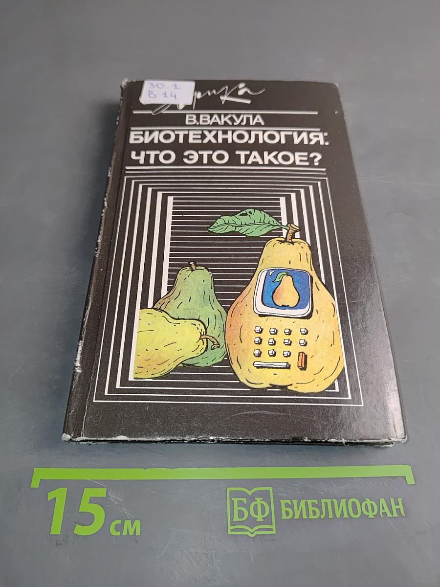 Биотехнология: что это такое?