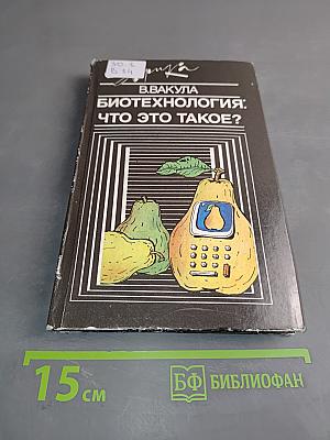 Биотехнология: что это такое?