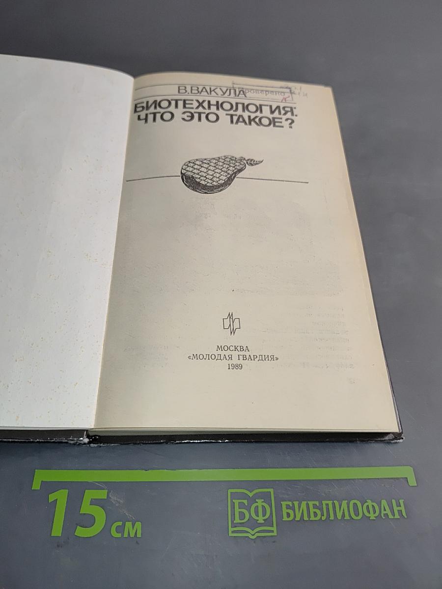 Биотехнология: что это такое?