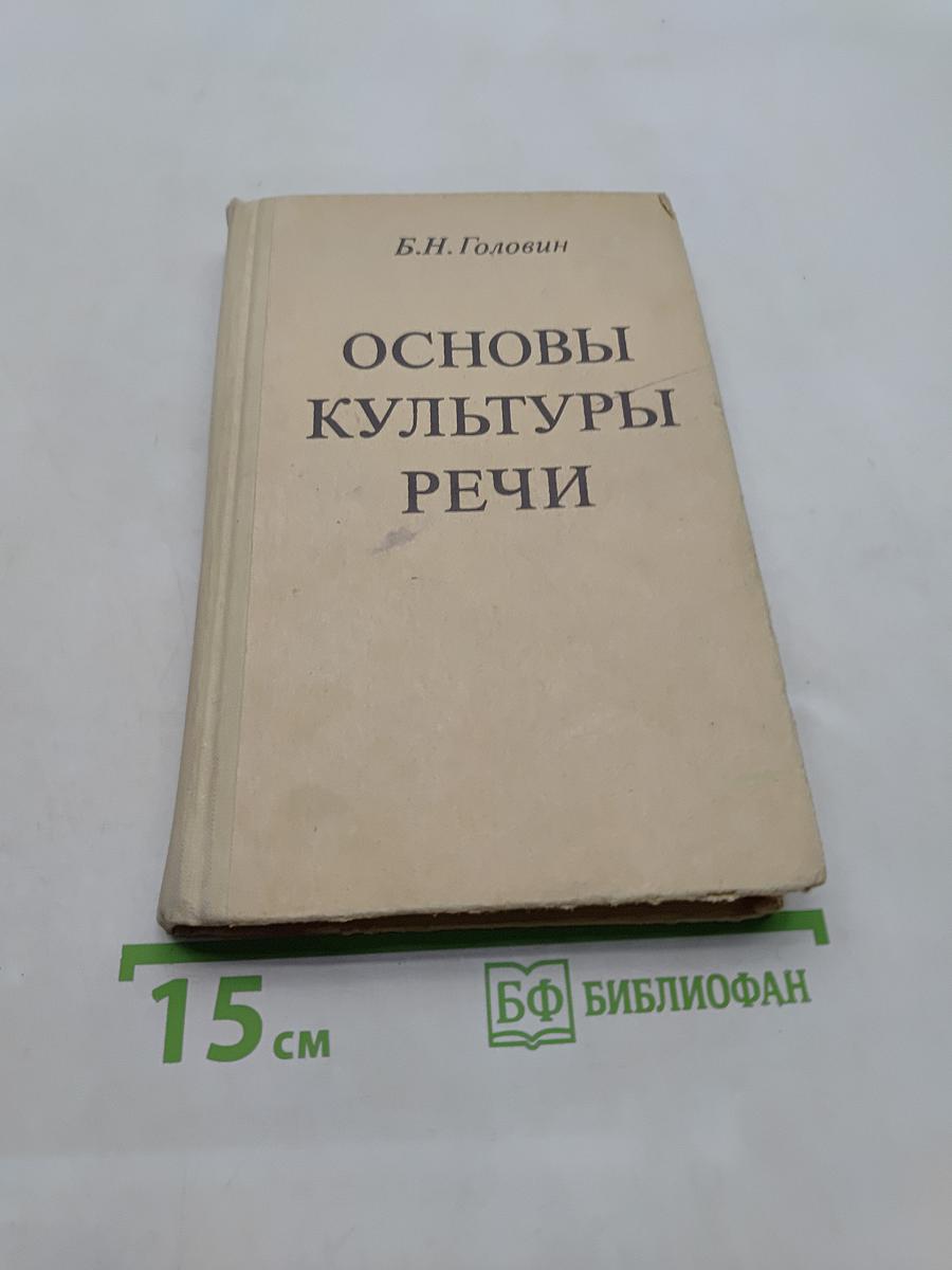 Основы культуры речи