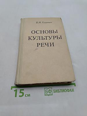 Основы культуры речи