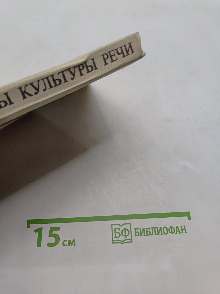 Основы культуры речи