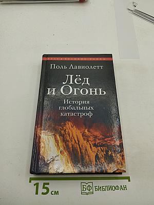 Лёд и Огонь. История глобальных катастроф