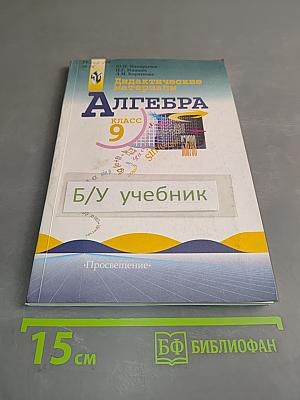 Дидактические материалы по алгебре для 9 класса