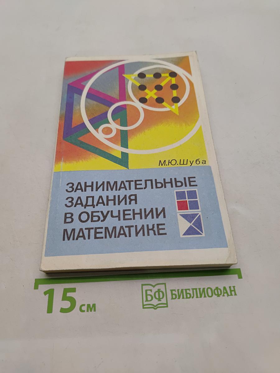 Занимательные задания в обучении математике. Книга для учителя