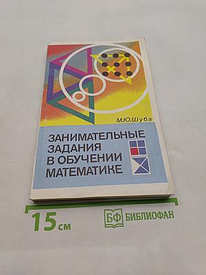 Занимательные задания в обучении математике. Книга для учителя