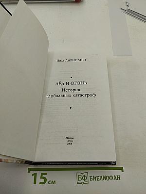 Лёд и Огонь. История глобальных катастроф