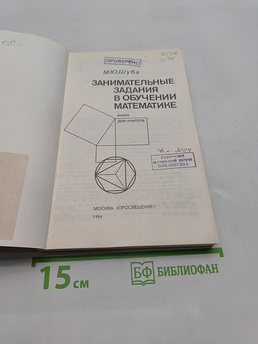 Занимательные задания в обучении математике. Книга для учителя