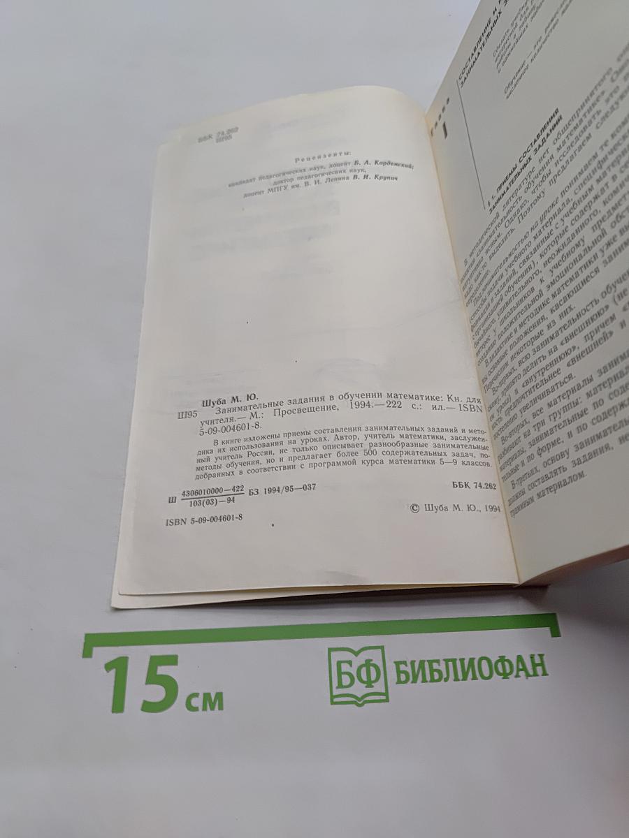 Занимательные задания в обучении математике. Книга для учителя