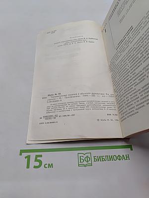 Занимательные задания в обучении математике. Книга для учителя