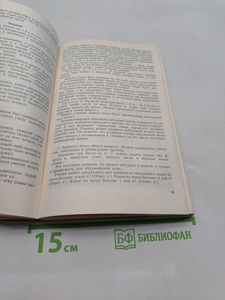 Занимательные задания в обучении математике. Книга для учителя