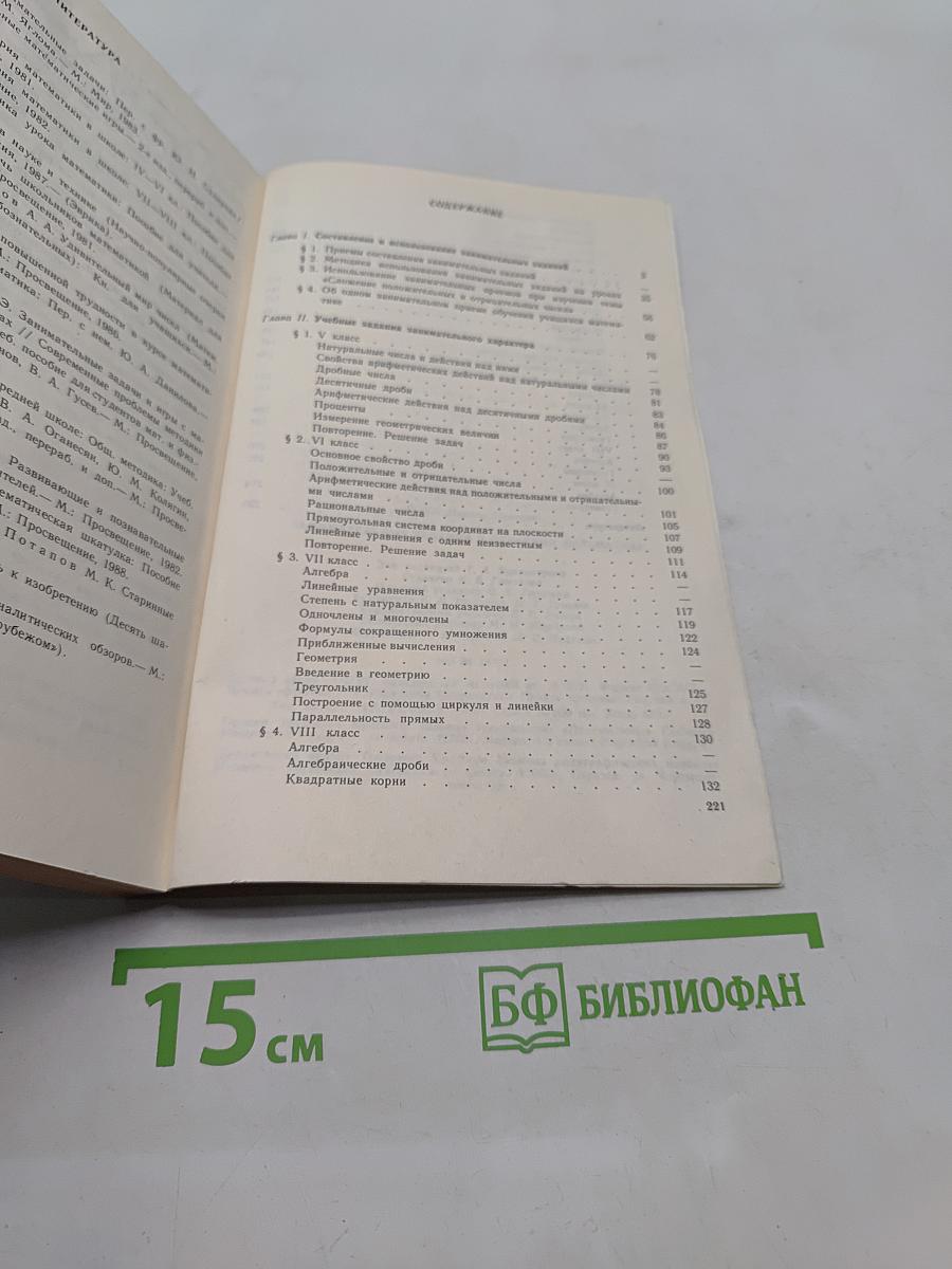 Занимательные задания в обучении математике. Книга для учителя