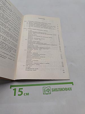 Занимательные задания в обучении математике. Книга для учителя
