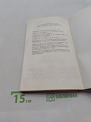 Занимательные задания в обучении математике. Книга для учителя