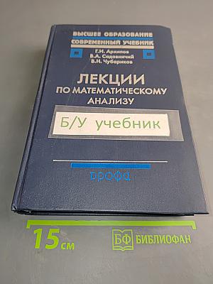 Лекции по математическому анализу