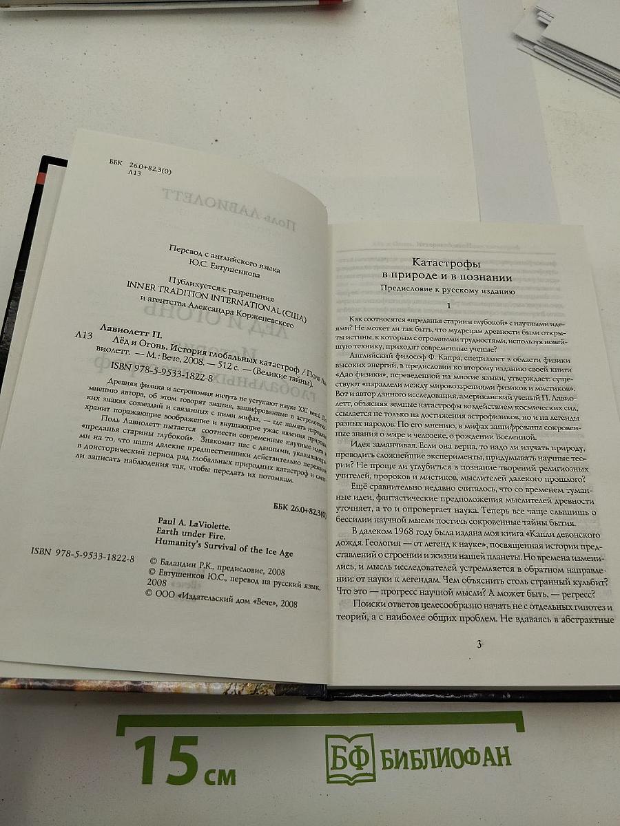 Лёд и Огонь. История глобальных катастроф