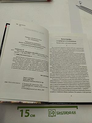 Лёд и Огонь. История глобальных катастроф