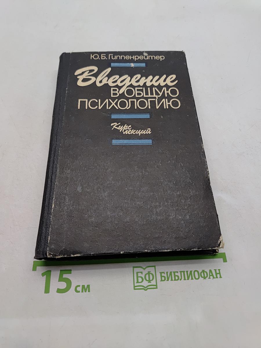 Введение в общую психологию. Курс лекций