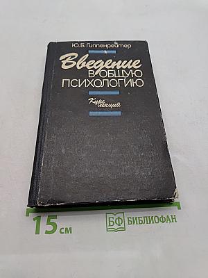 Введение в общую психологию. Курс лекций