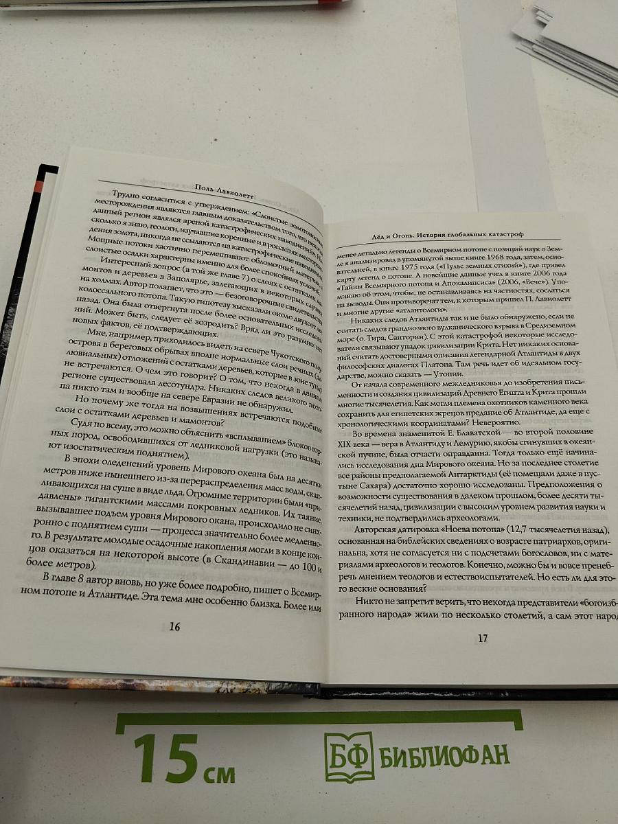 Лёд и Огонь. История глобальных катастроф