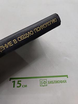 Введение в общую психологию. Курс лекций