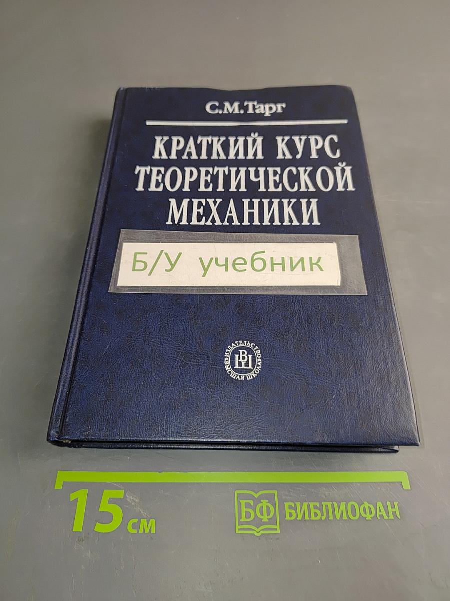 Краткий курс теоретической механики