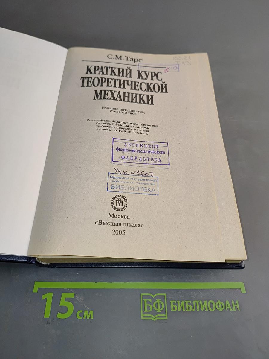 Краткий курс теоретической механики