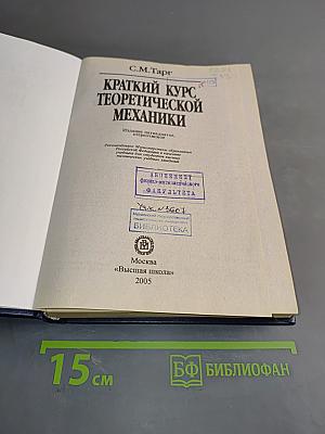 Краткий курс теоретической механики