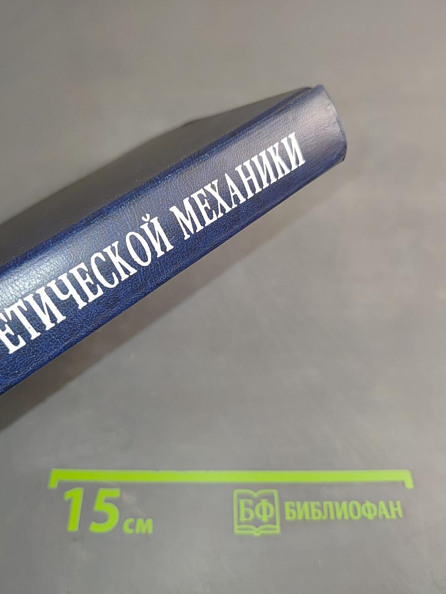 Краткий курс теоретической механики