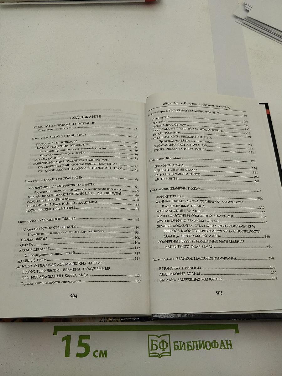 Лёд и Огонь. История глобальных катастроф