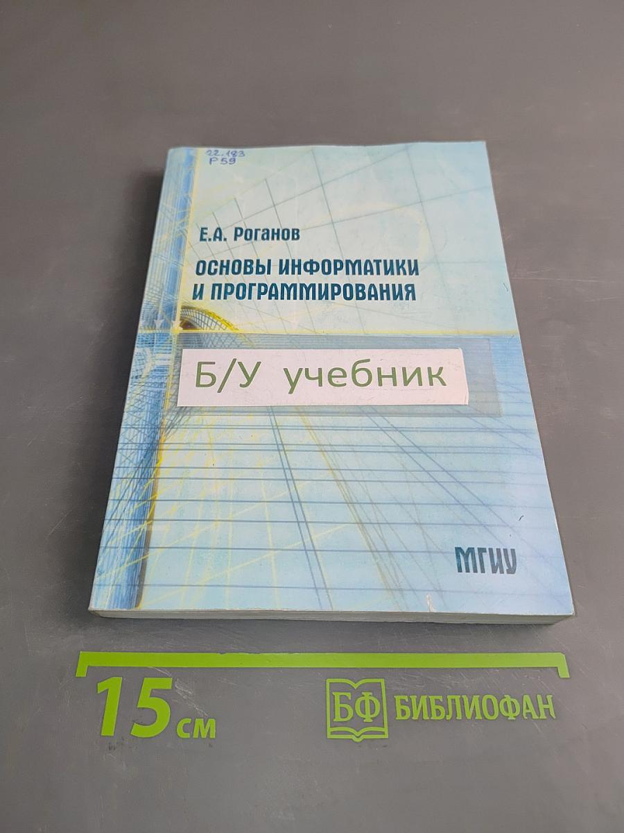 Основы информатики и программирования