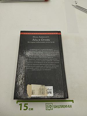 Лёд и Огонь. История глобальных катастроф