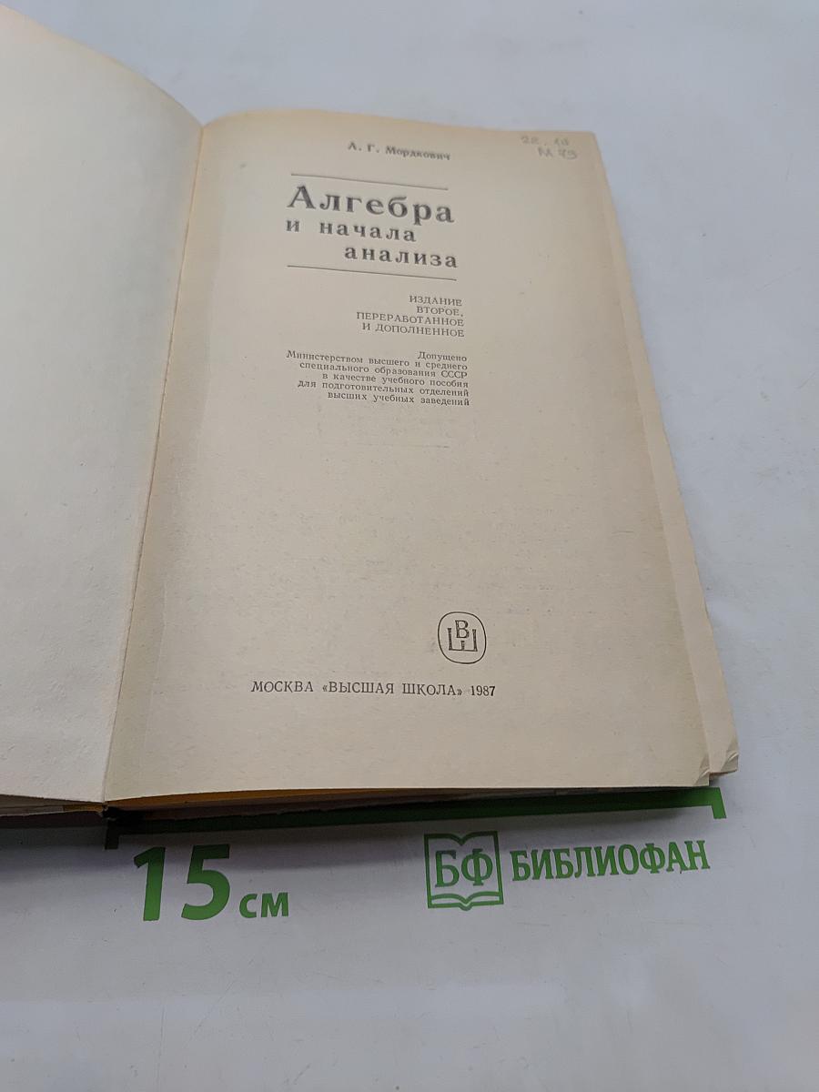 Алгебра и начала анализа