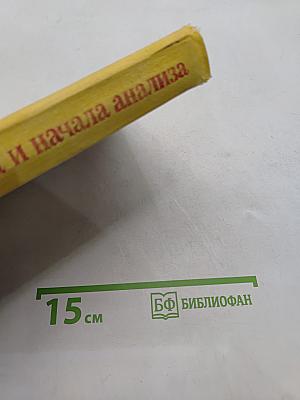 Алгебра и начала анализа