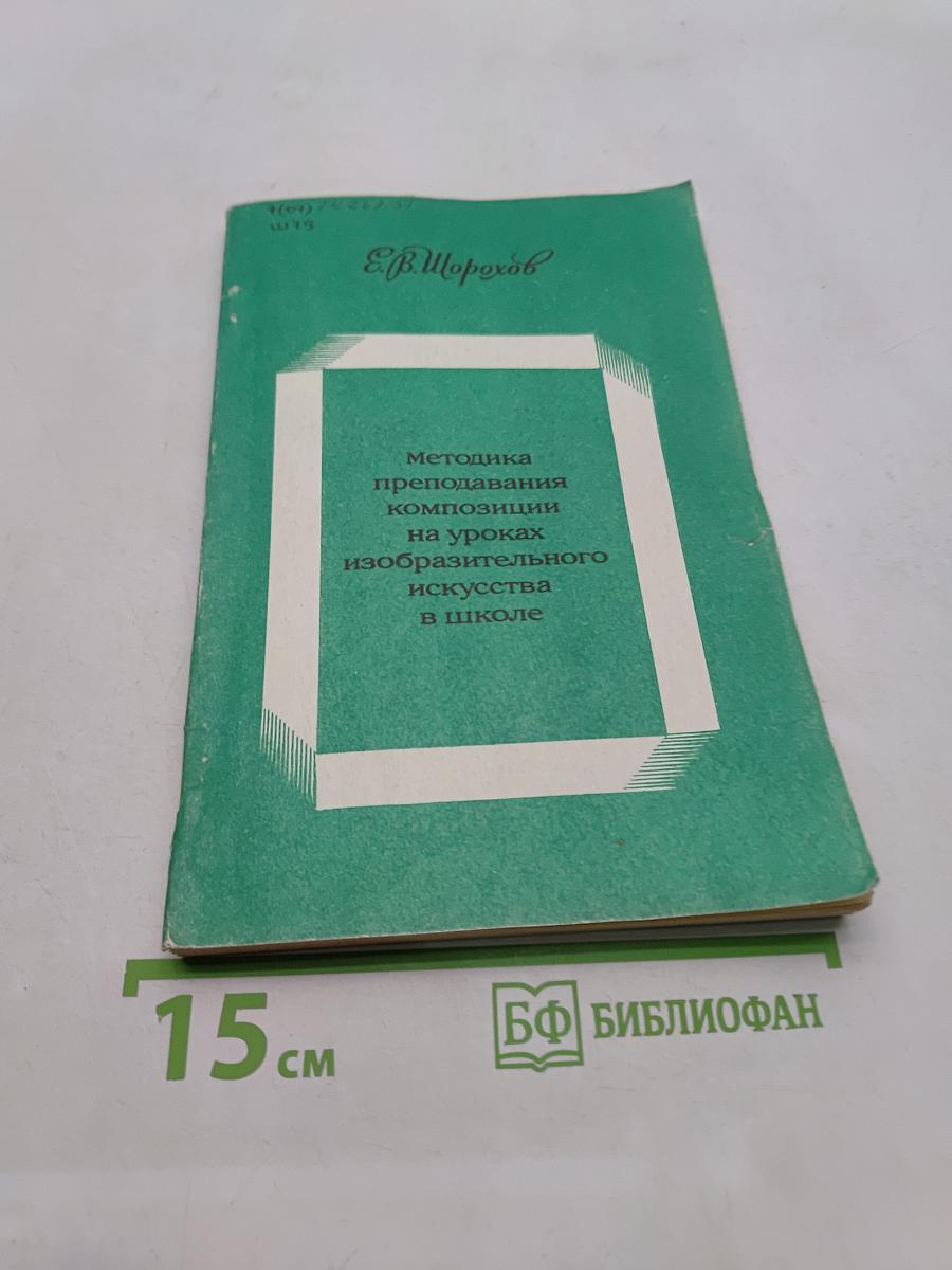 Методика преподавания композиции на уроках изобразительного искусства в школе